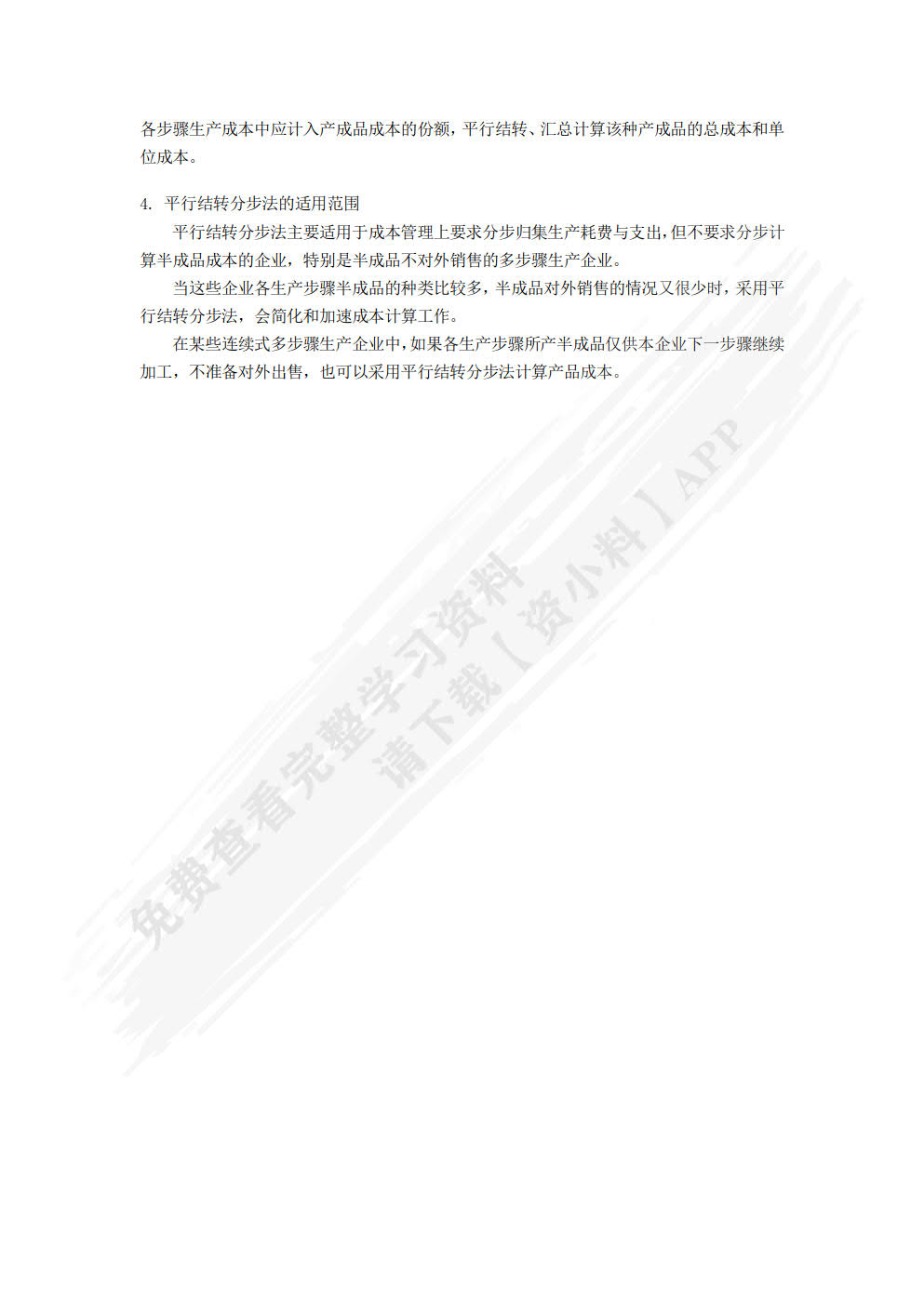 成本会计实务