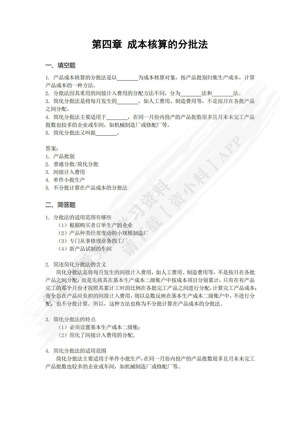 成本会计实务