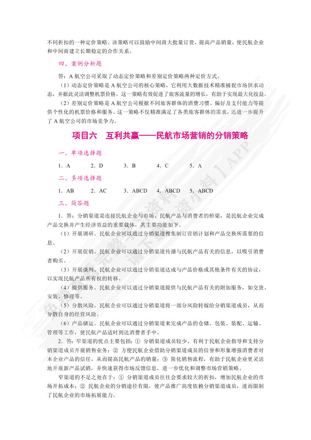 民航市场营销（双色）（含微课）