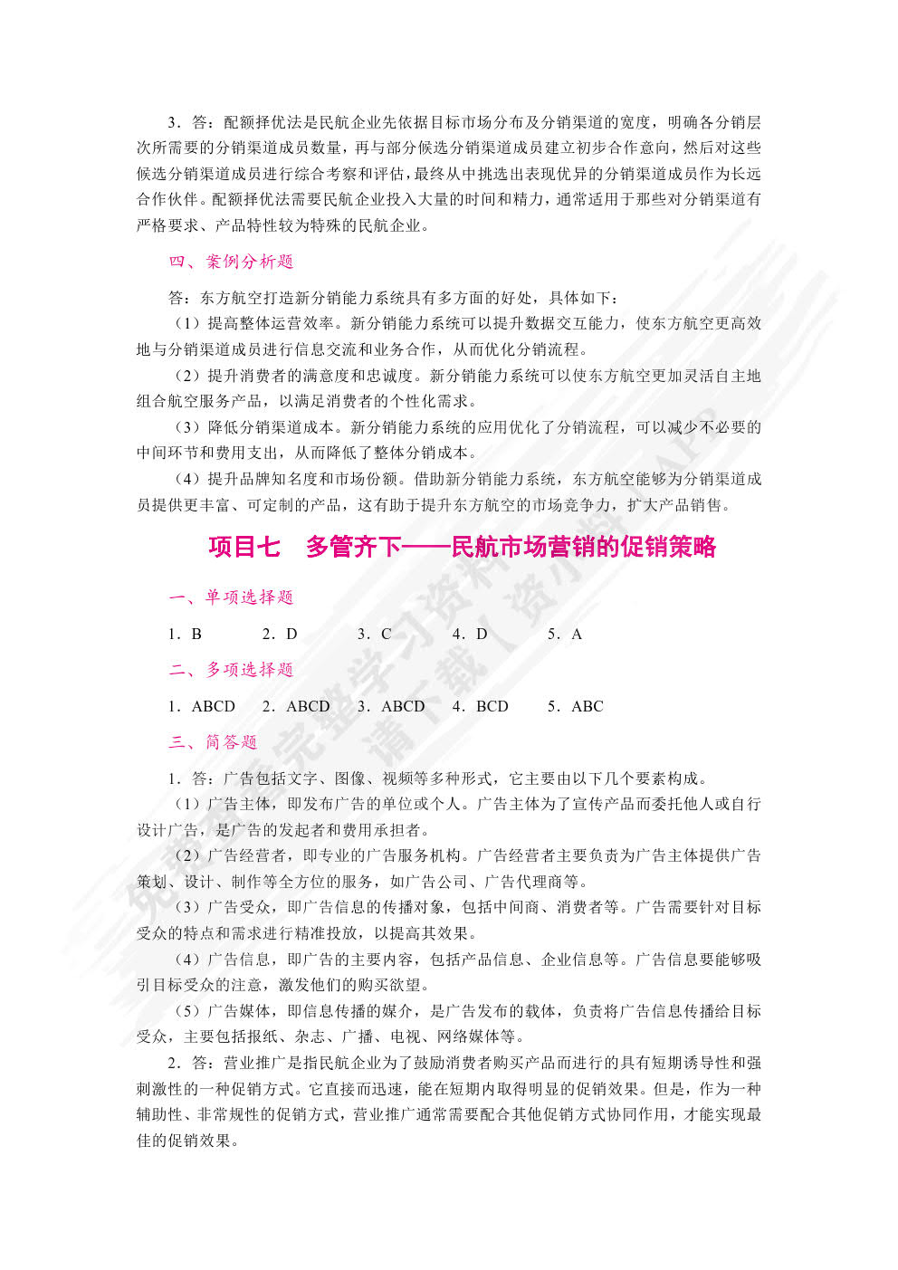 民航市场营销（双色）（含微课）