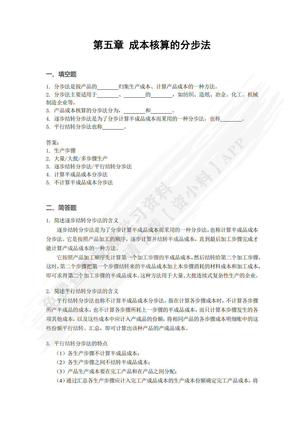 成本会计实务
