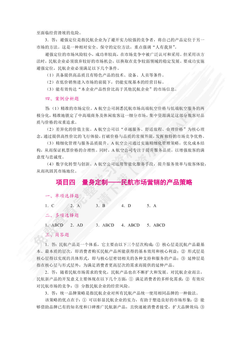 民航市场营销（双色）（含微课）