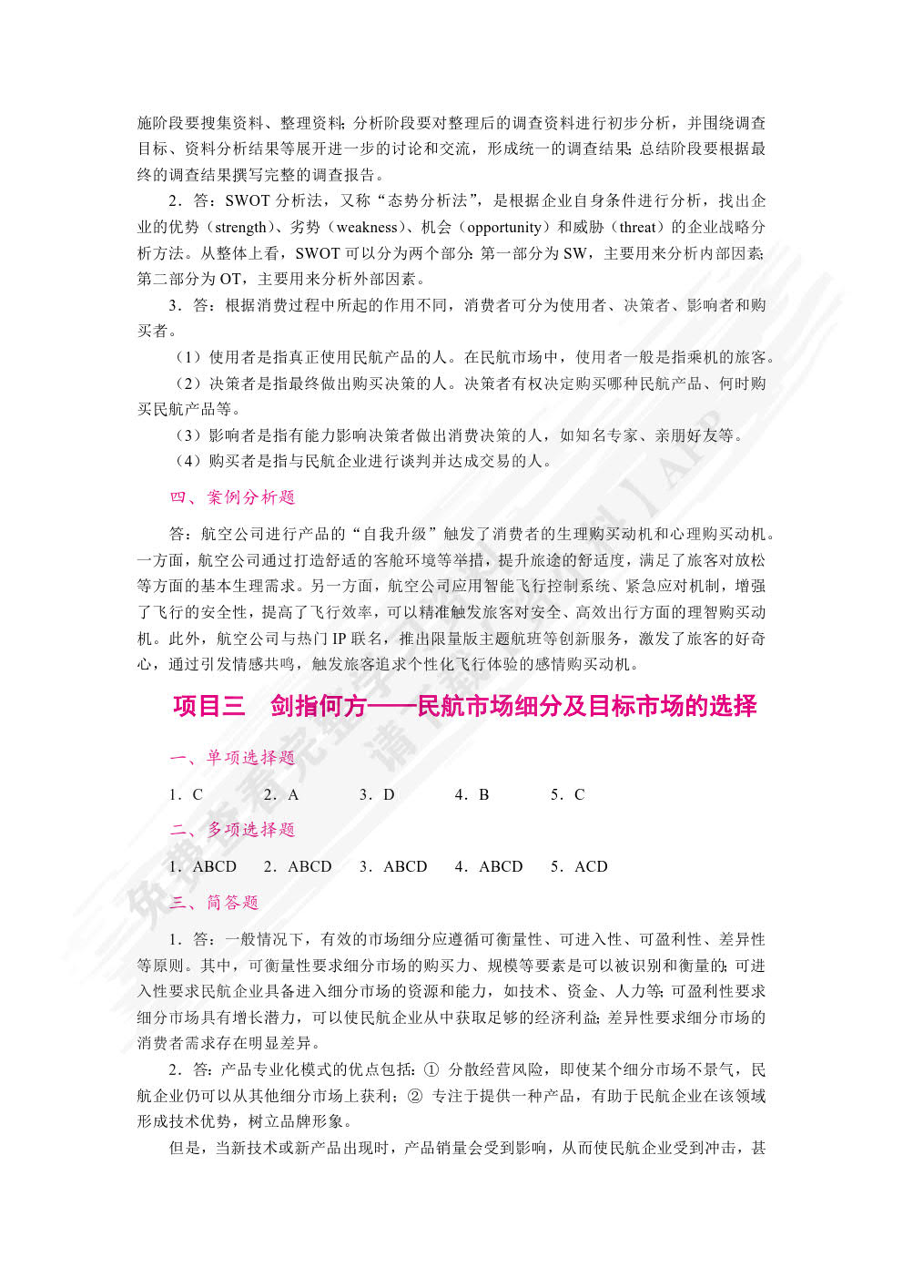民航市场营销（双色）（含微课）