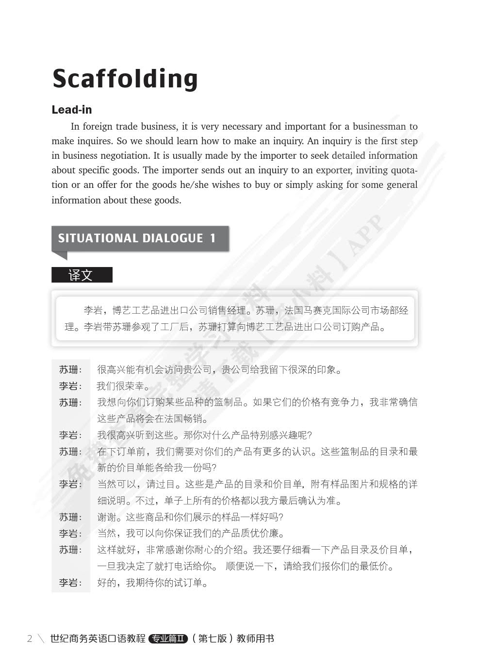 世纪商务英语口语教程专业篇II（第七版）
