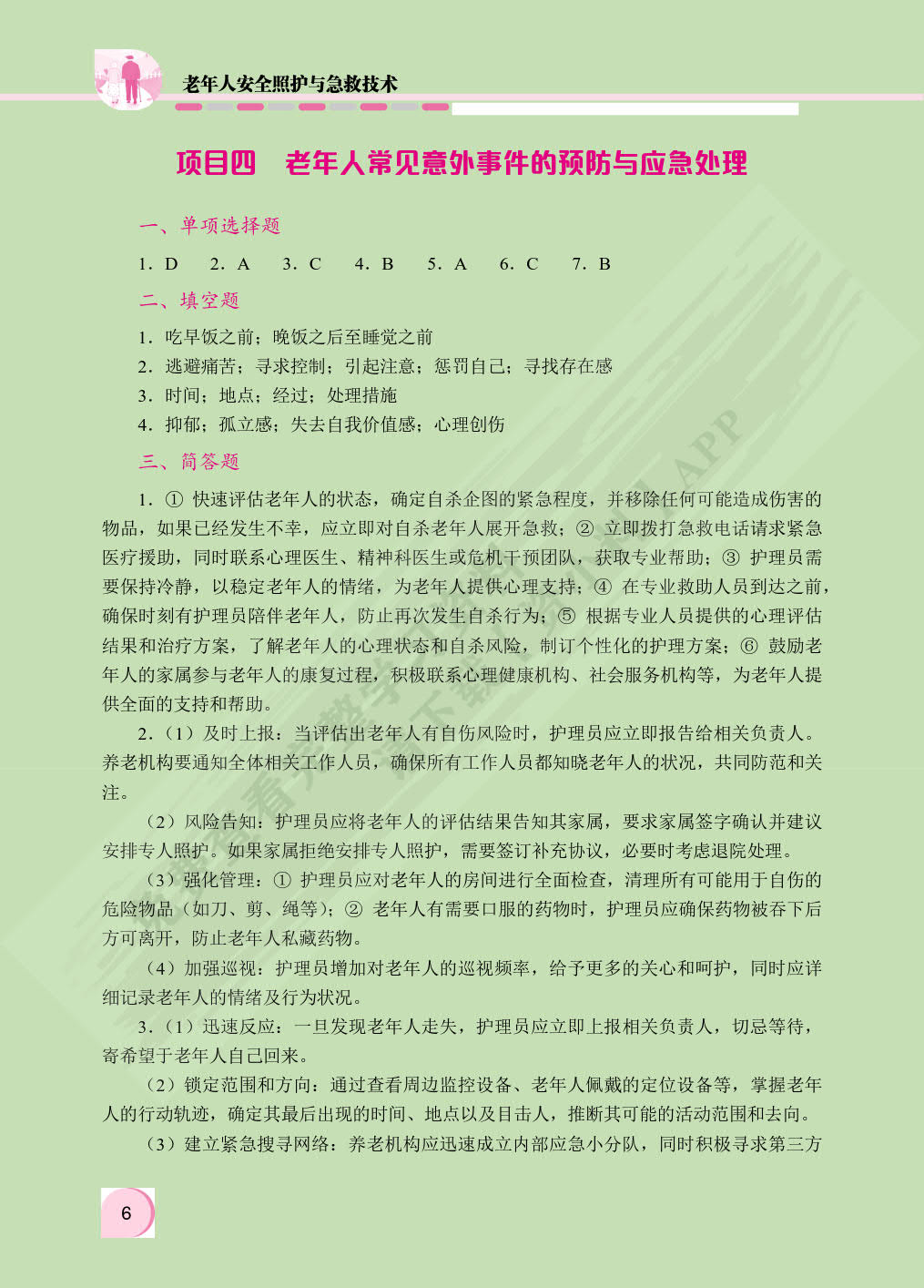 老年人安全照护与急救技术（双色）（含微课）
