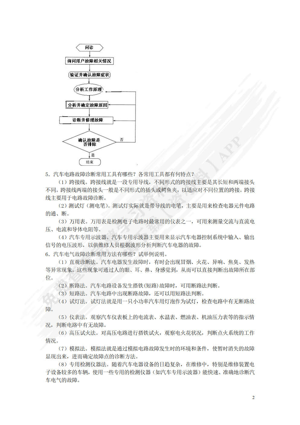 汽车电气系统检修（附微课视频）（附AR交互模型）