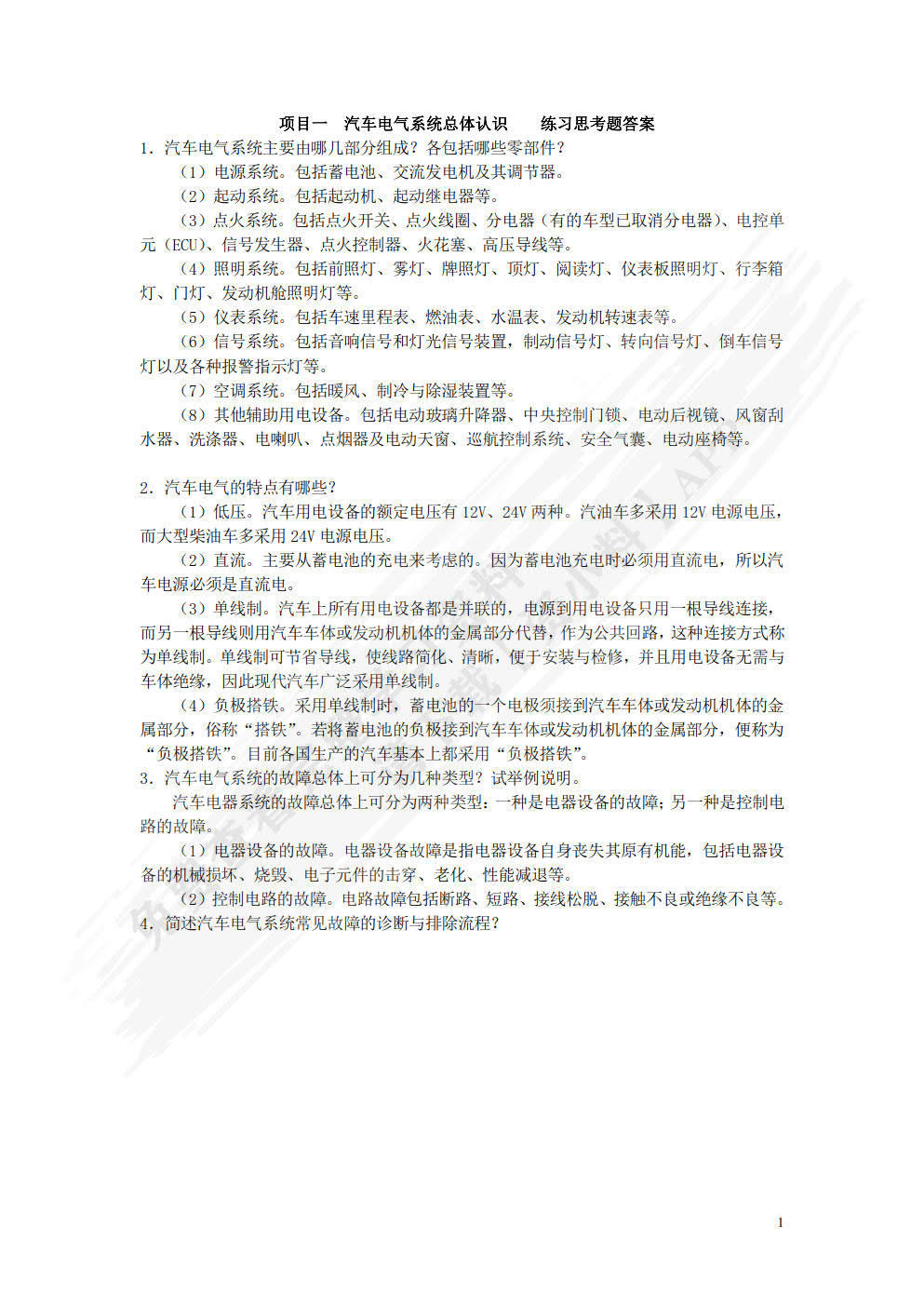 汽车电气系统检修（附微课视频）（附AR交互模型）