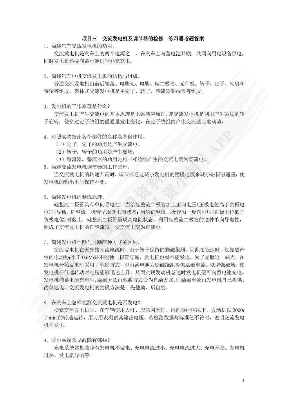 汽车电气系统检修（附微课视频）（附AR交互模型）