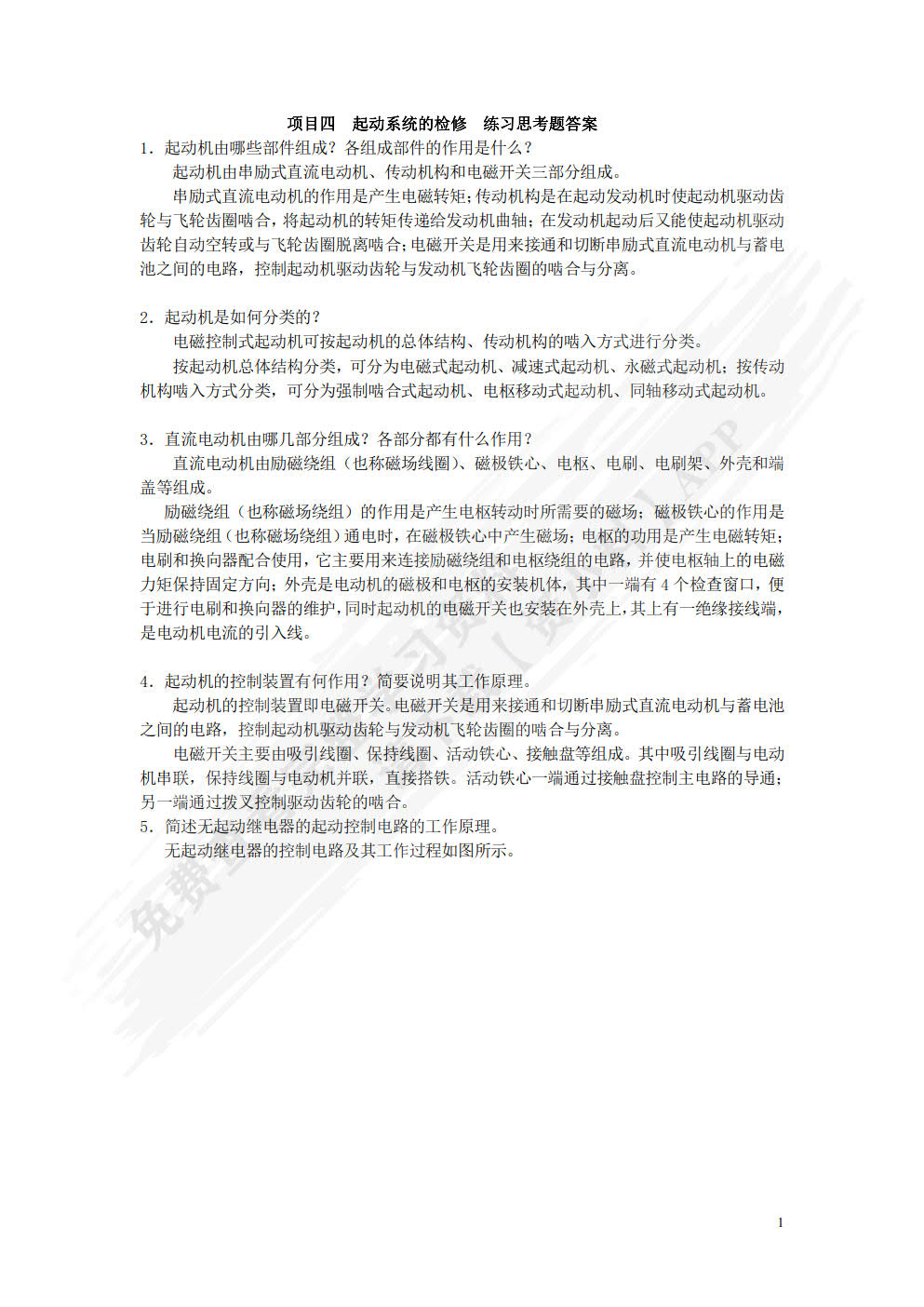 汽车电气系统检修（附微课视频）（附AR交互模型）