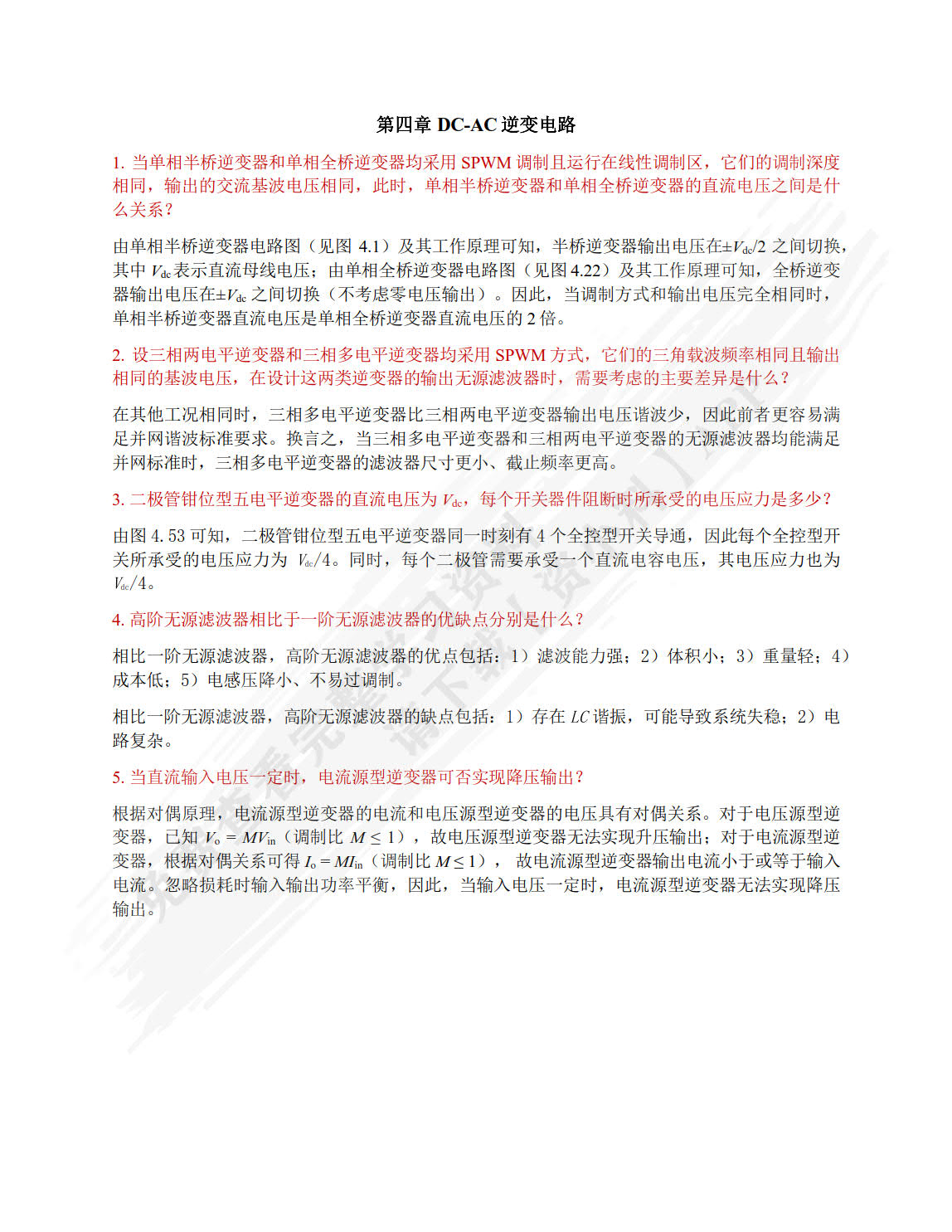 电力电子技术基础