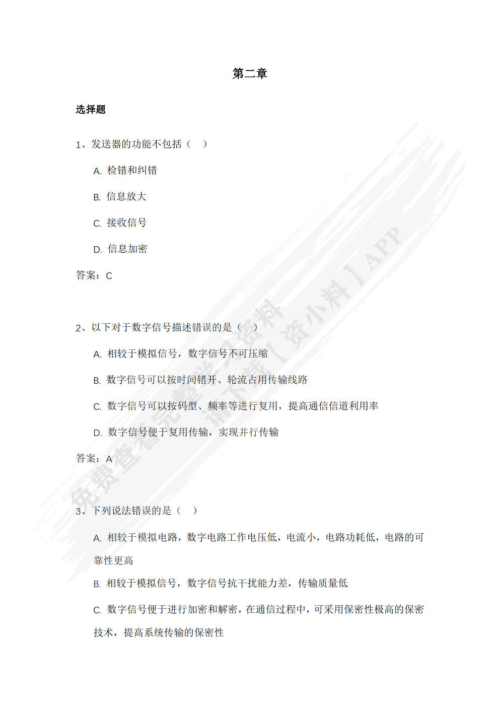 现代通信技术基础及应用