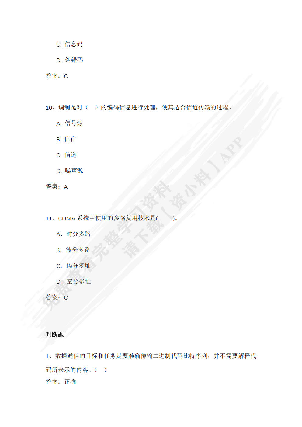 现代通信技术基础及应用
