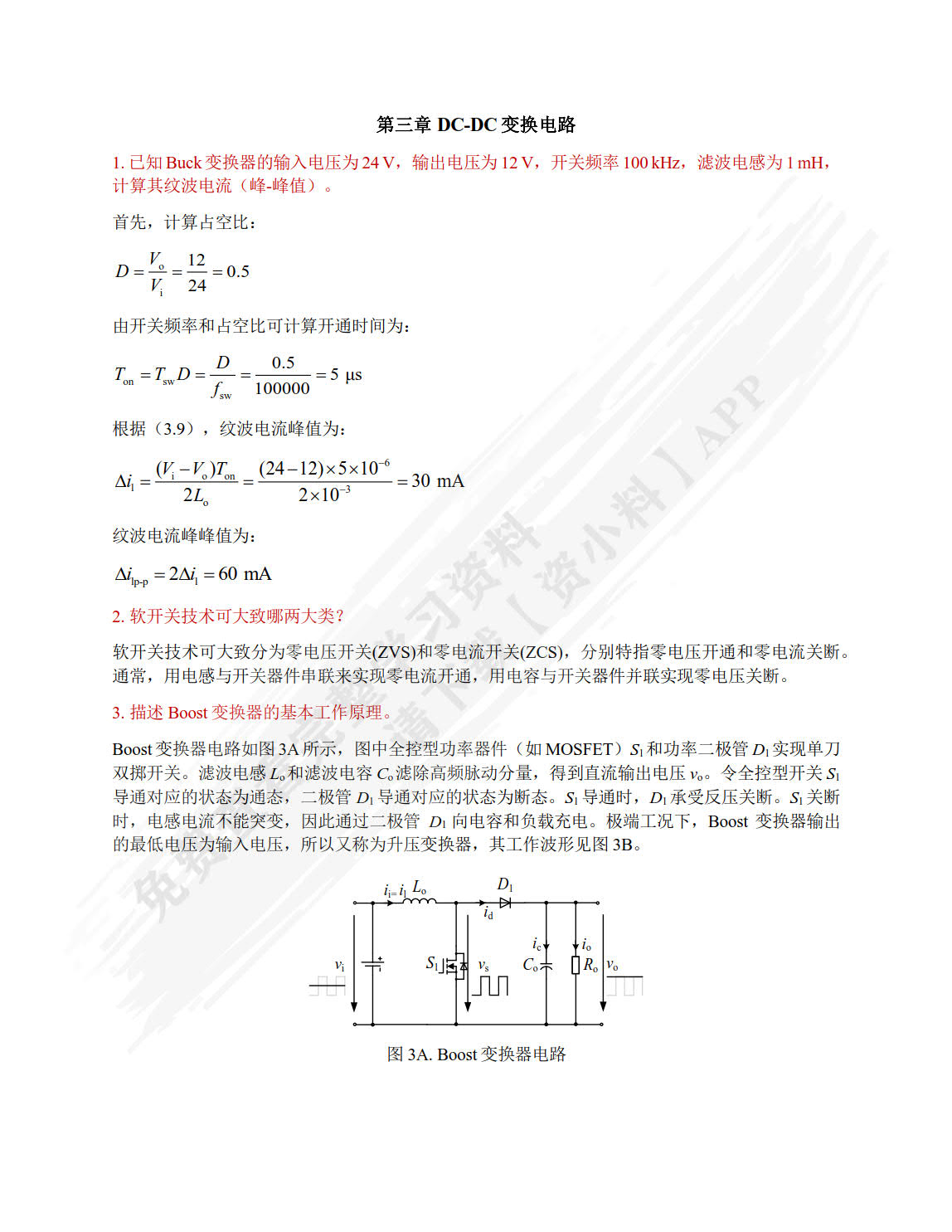 电力电子技术基础