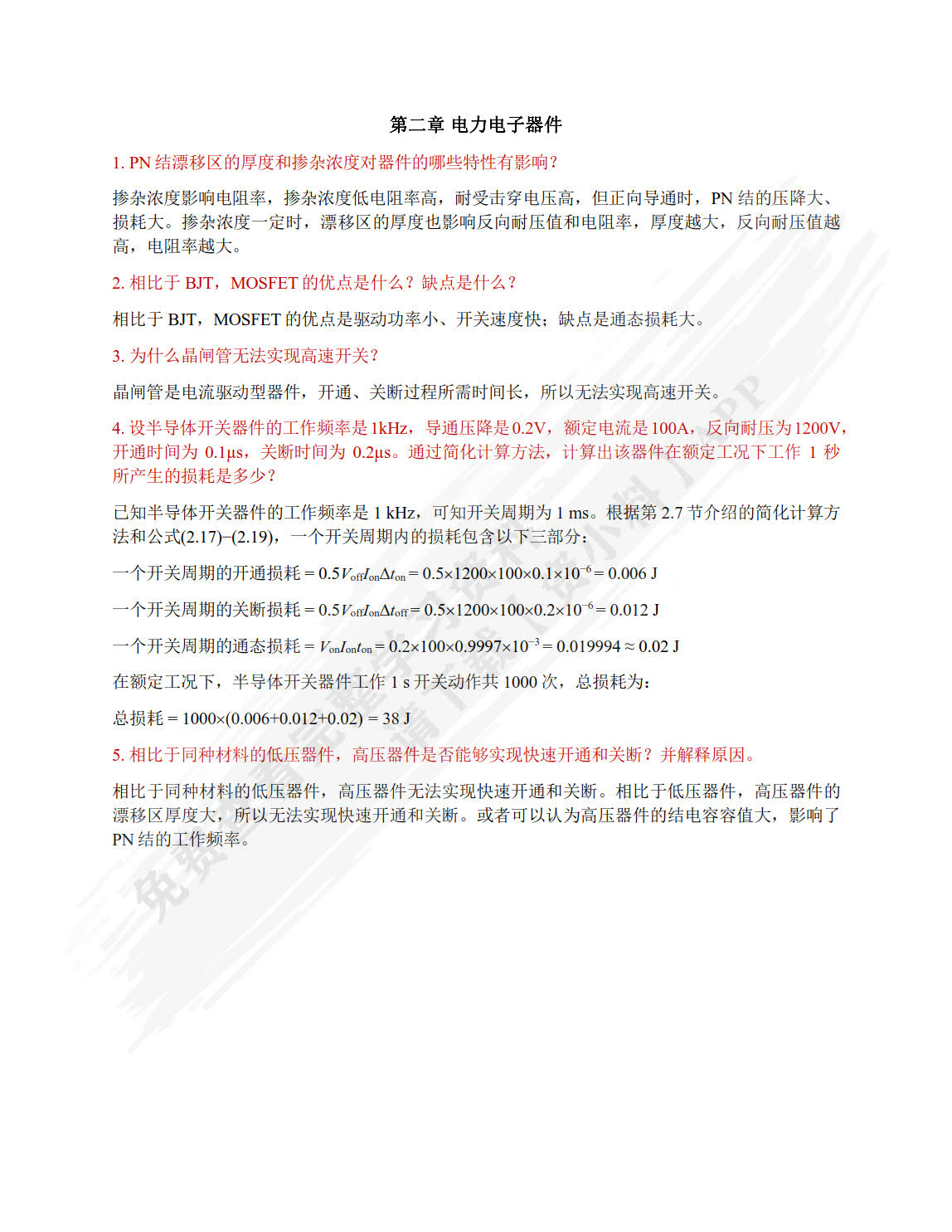 电力电子技术基础