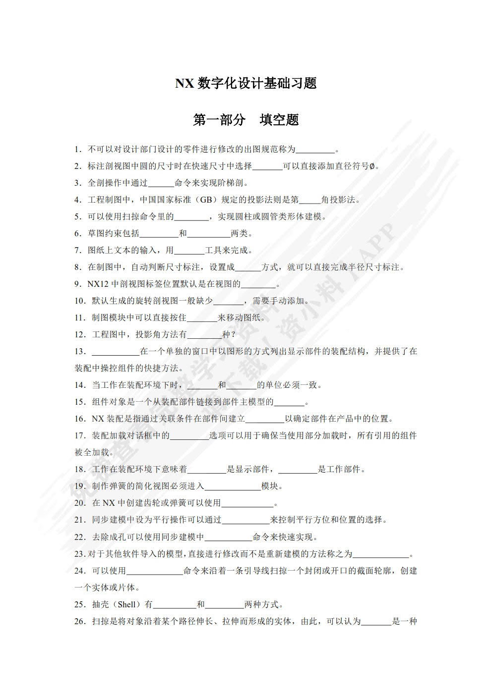 NX数字化设计基础