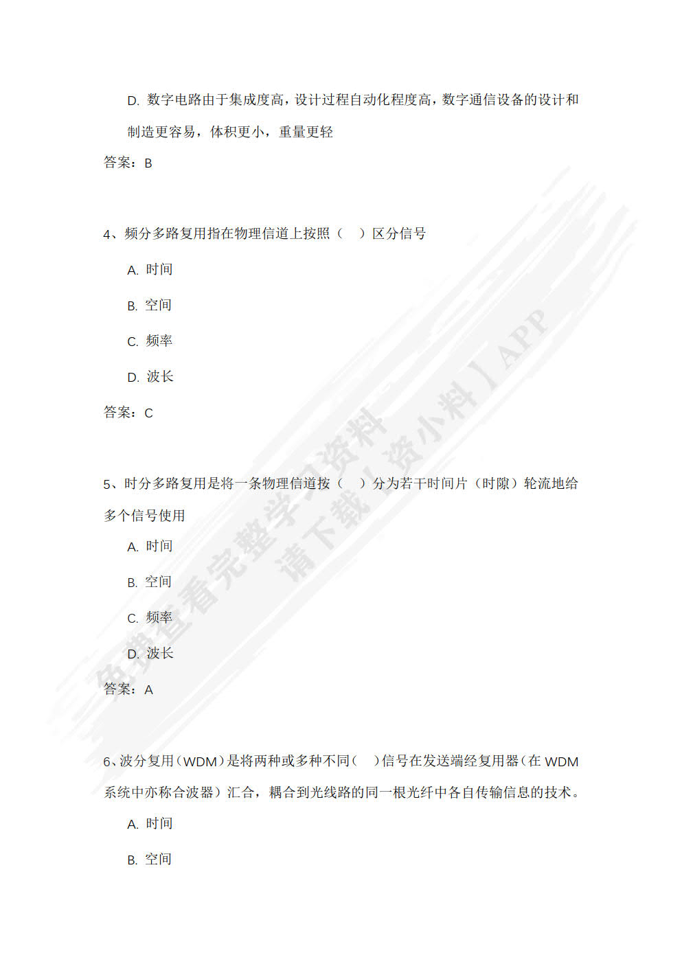 现代通信技术基础及应用