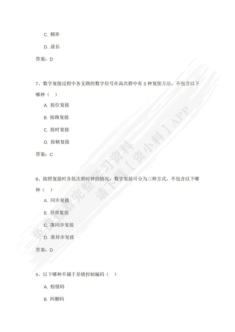 现代通信技术基础及应用