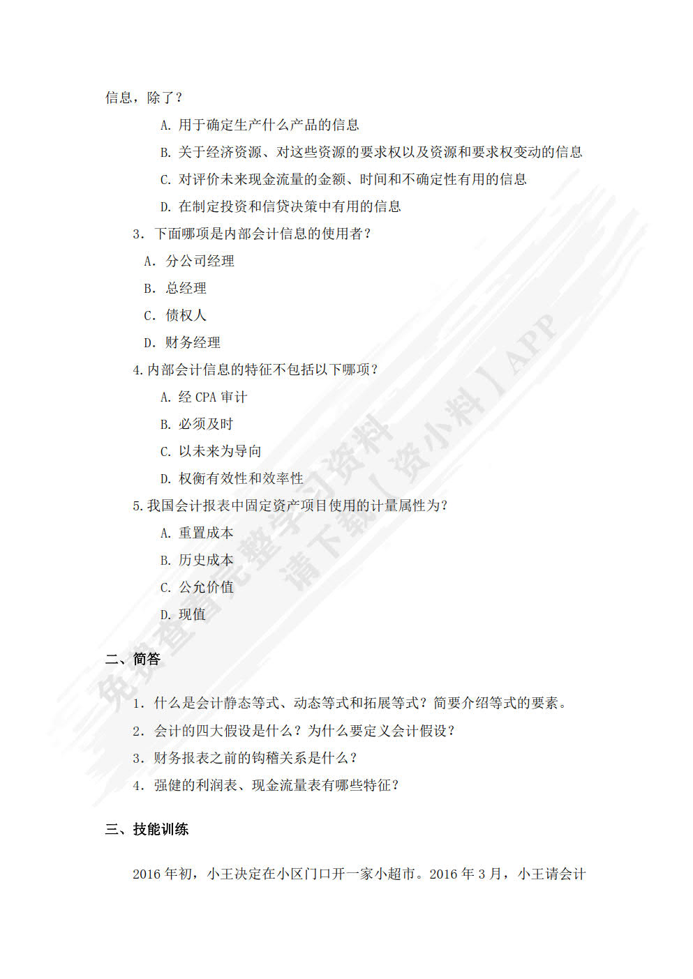 会计学基础：基于企业全局视角