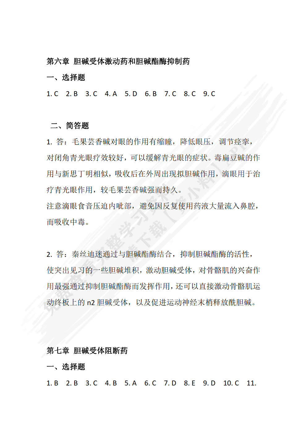 药理学（第二版）