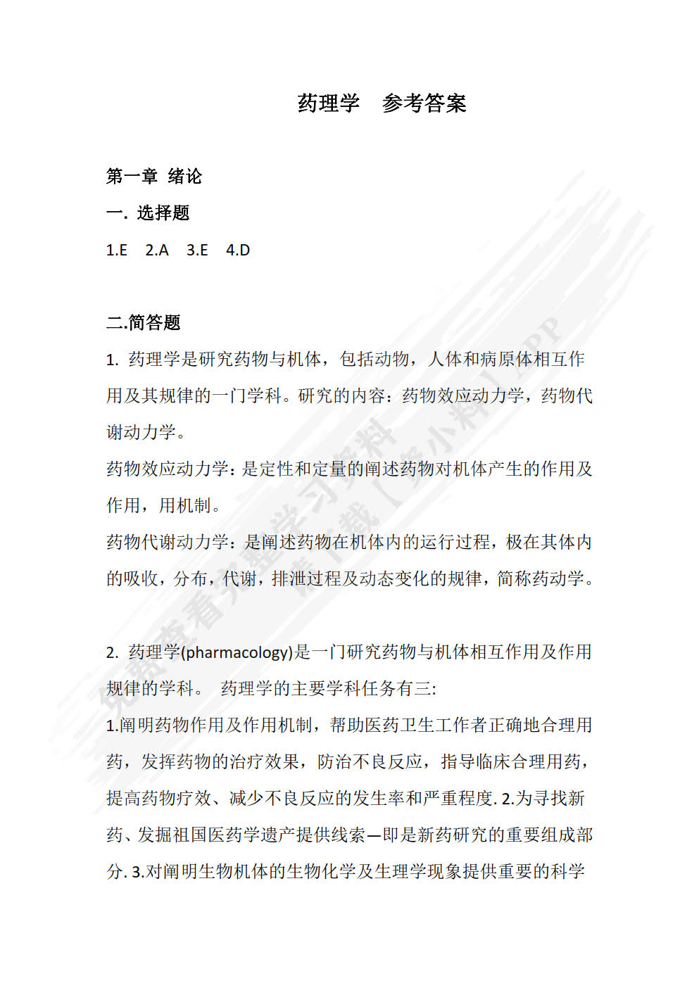 药理学（第二版）