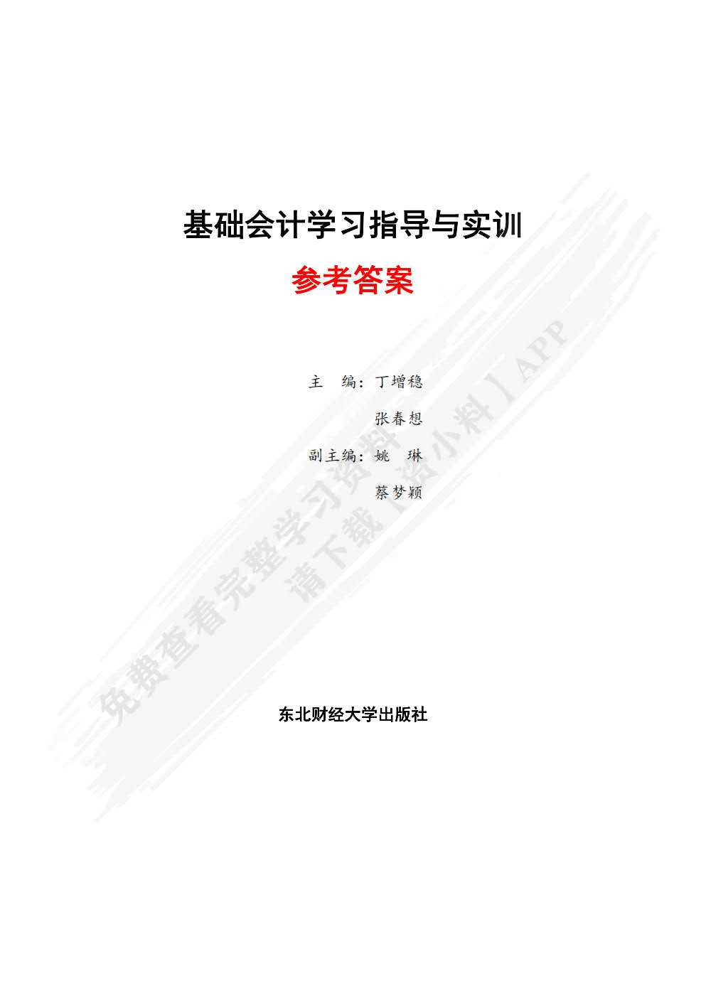 基础会计习题与实训（第二版）