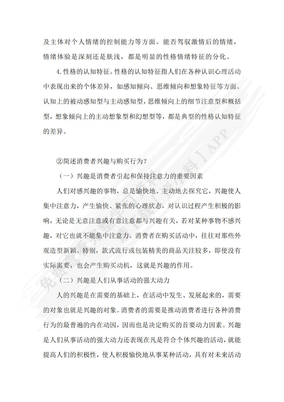 消费心理(第二版)