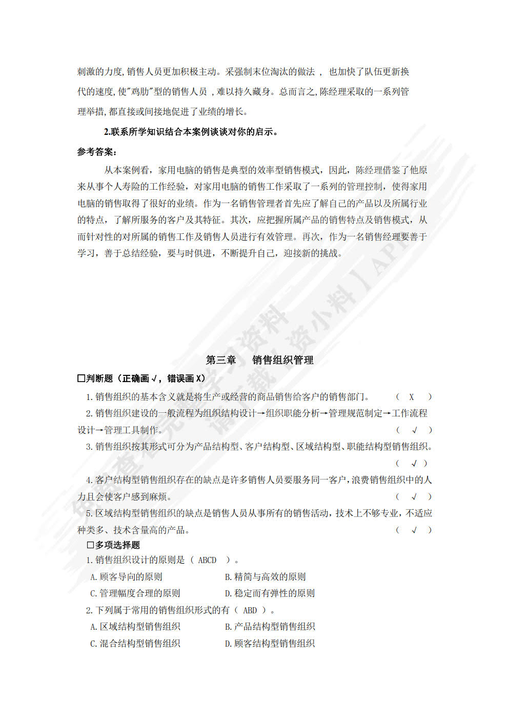 销售管理（第三版）