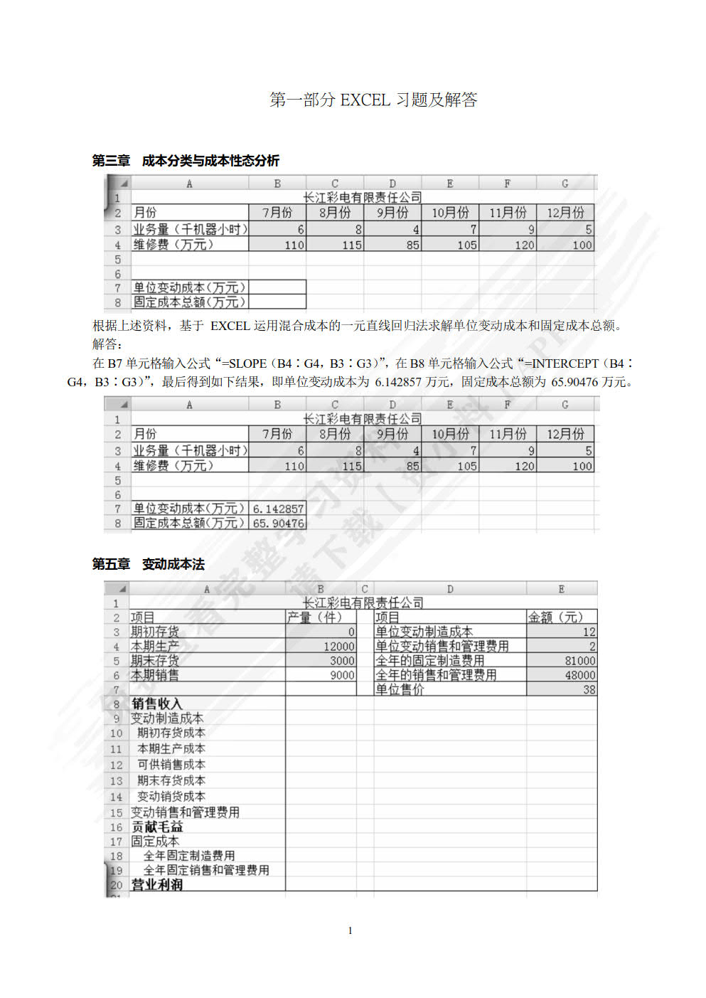 管理会计(第三版)