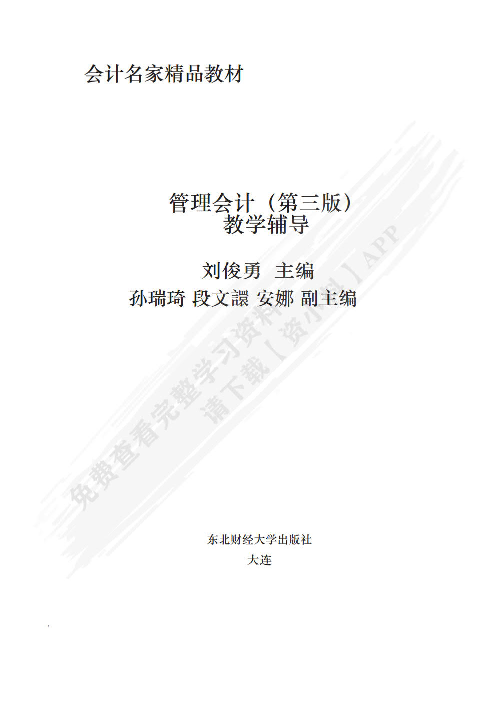 管理会计(第三版)