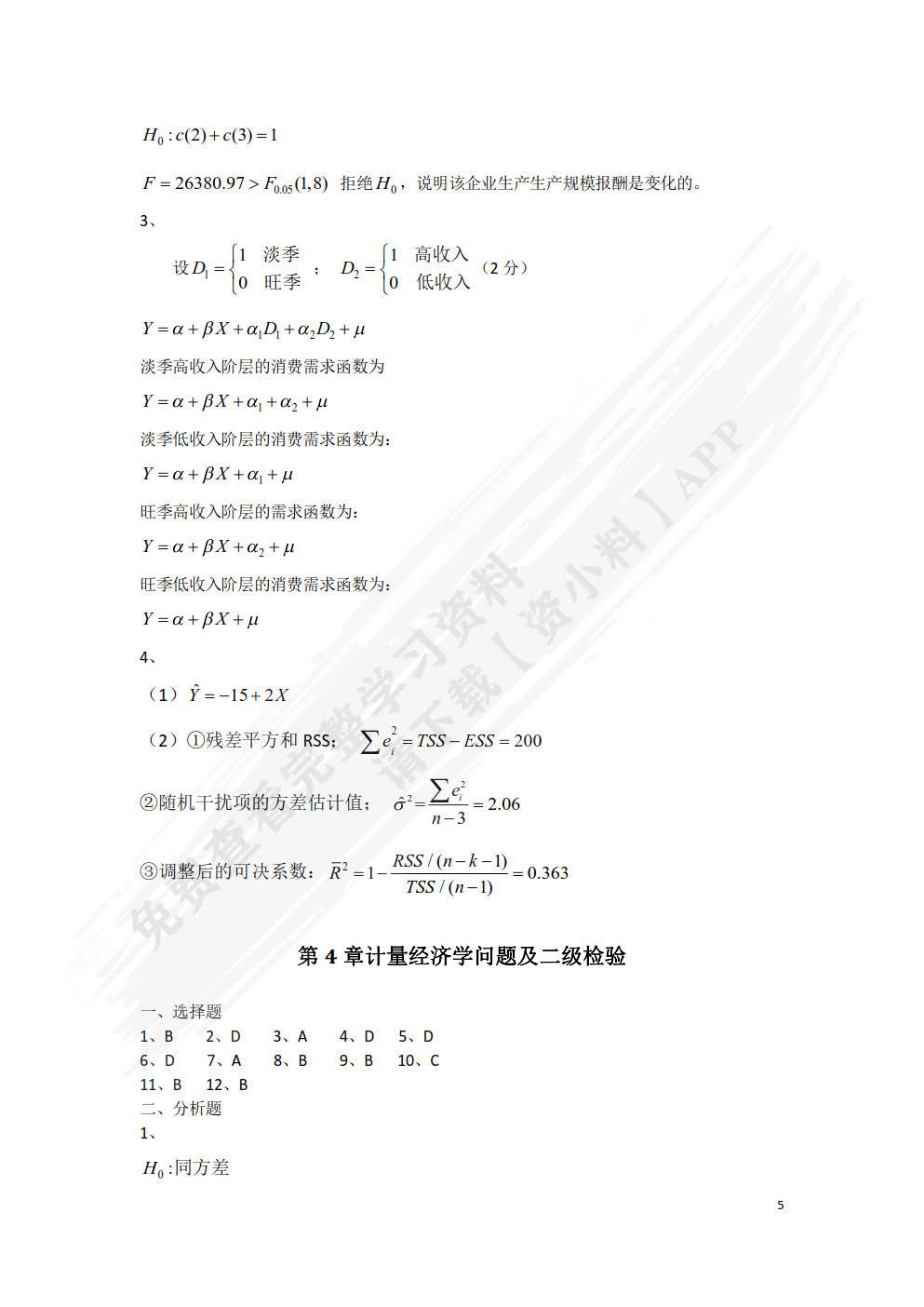 计量经济学（第三版）