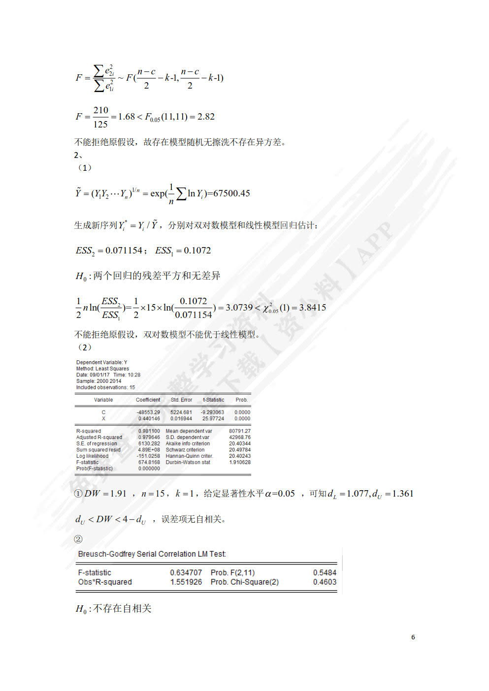 计量经济学（第三版）