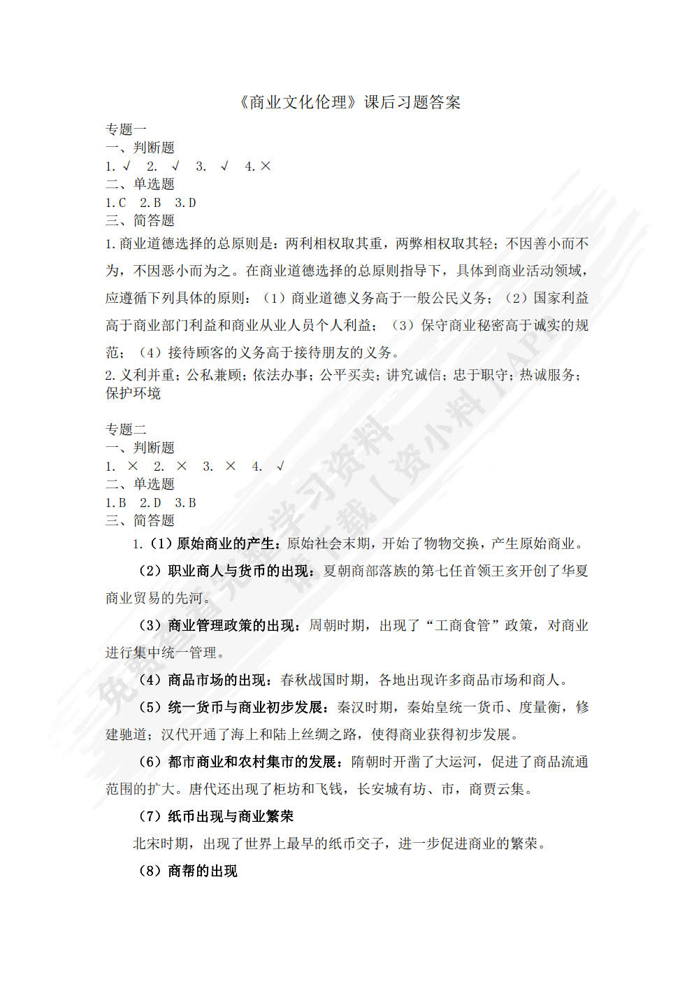 商业文化伦理（第二版）