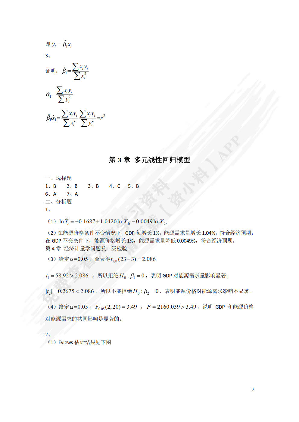 计量经济学（第三版）