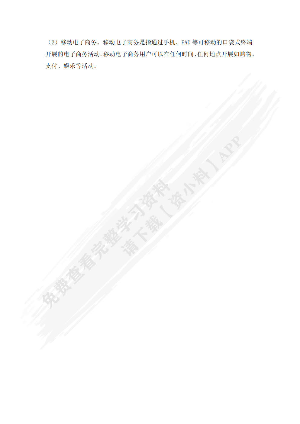 电子商务应用