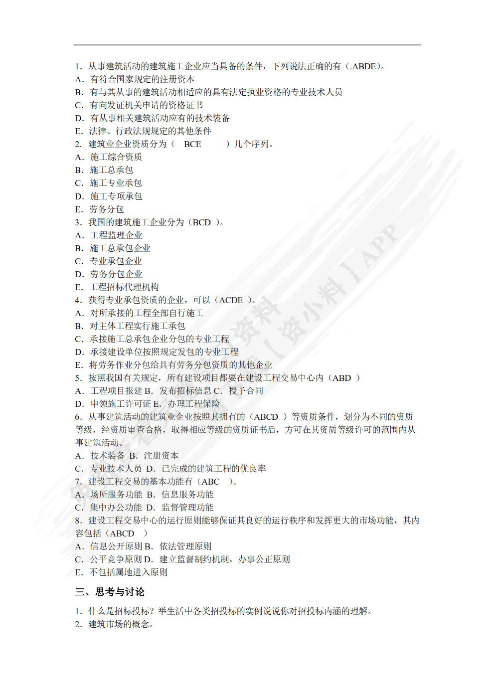 建设工程招投标与合同管理