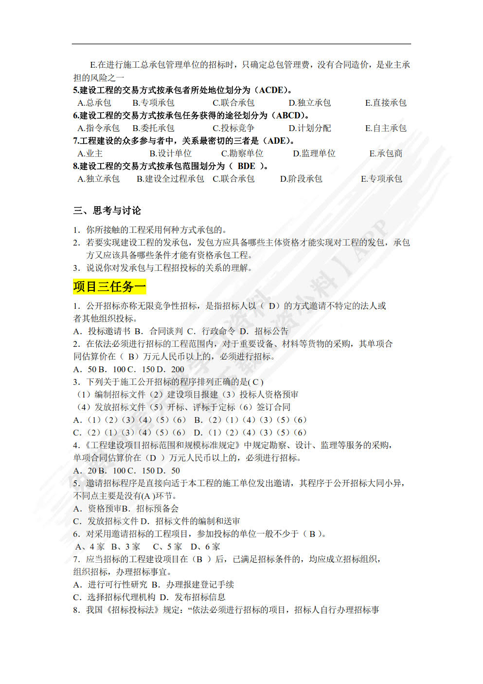 建设工程招投标与合同管理