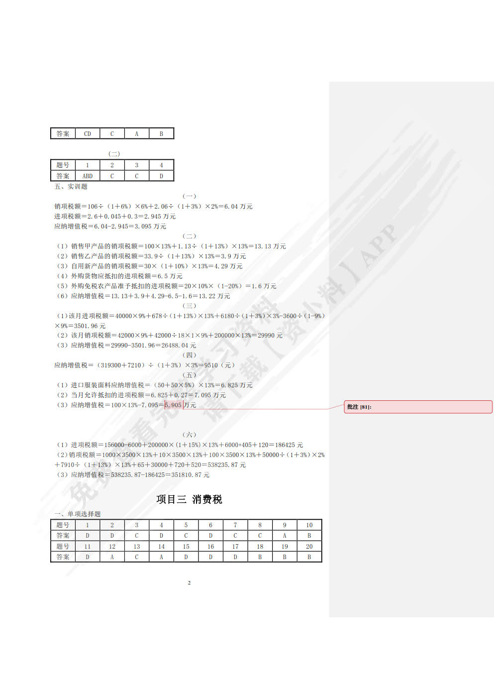 纳税实务习题与实训