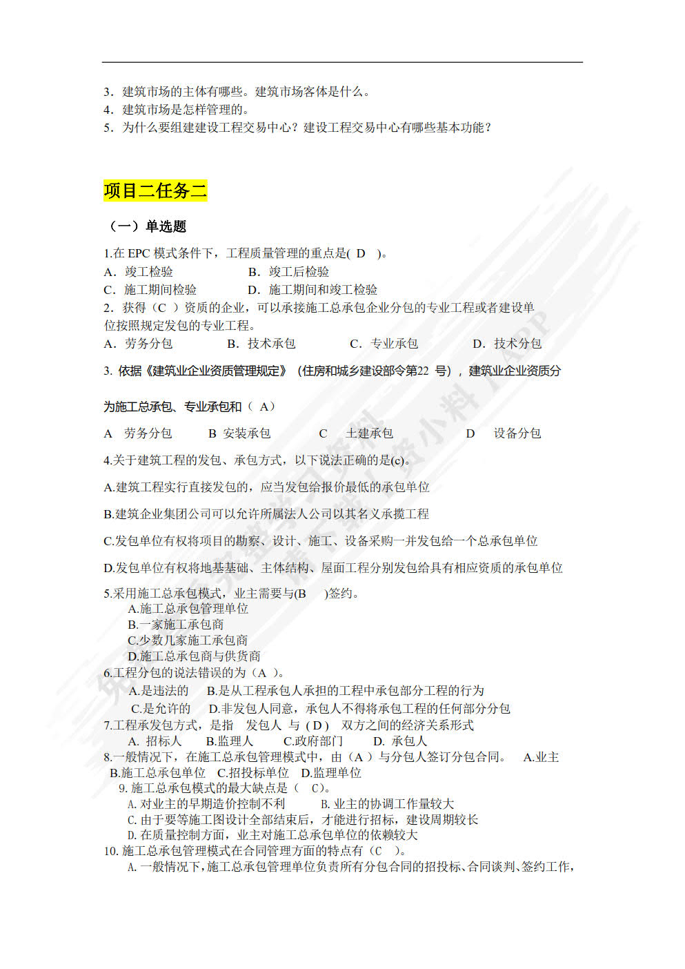 建设工程招投标与合同管理