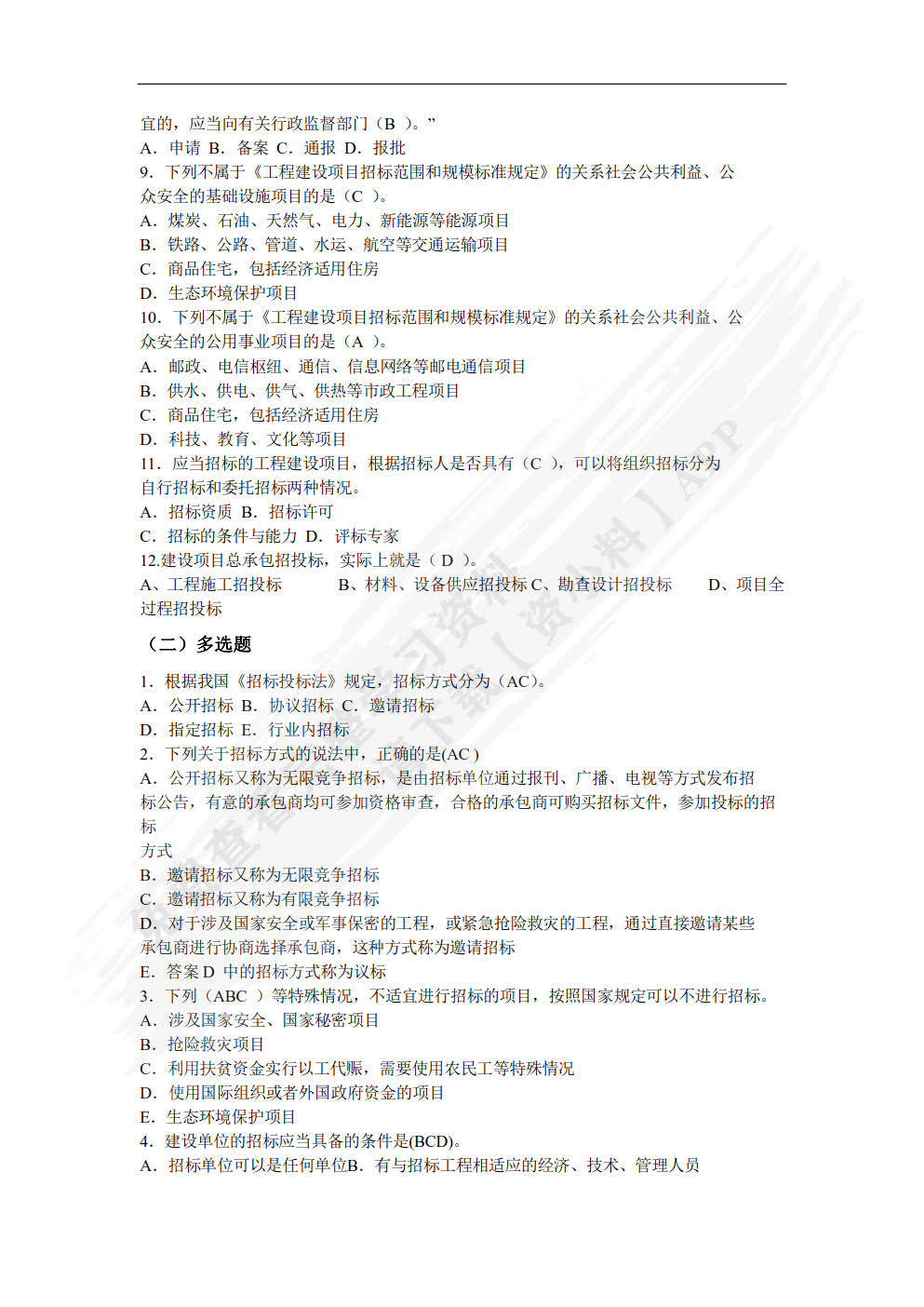 建设工程招投标与合同管理