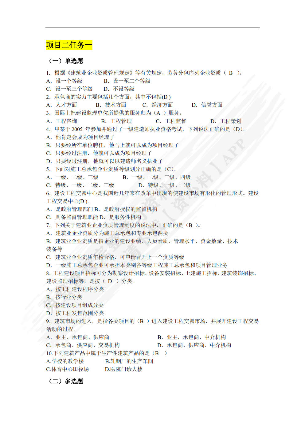 建设工程招投标与合同管理