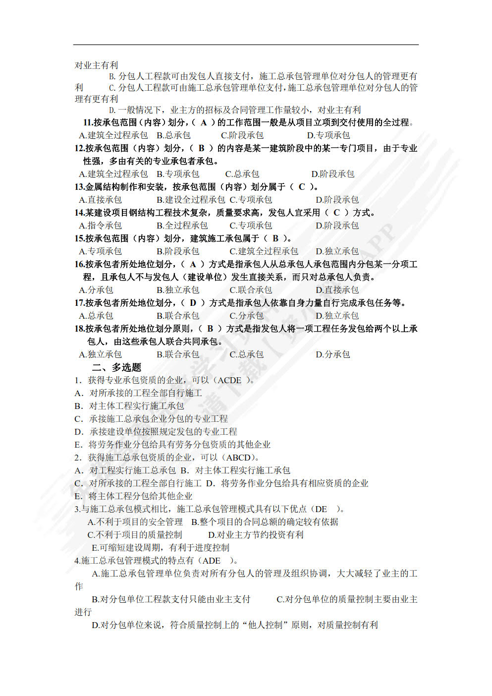 建设工程招投标与合同管理