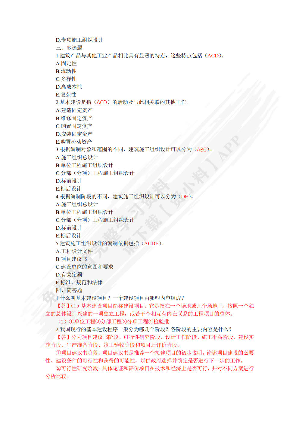 建筑施工组织与管理