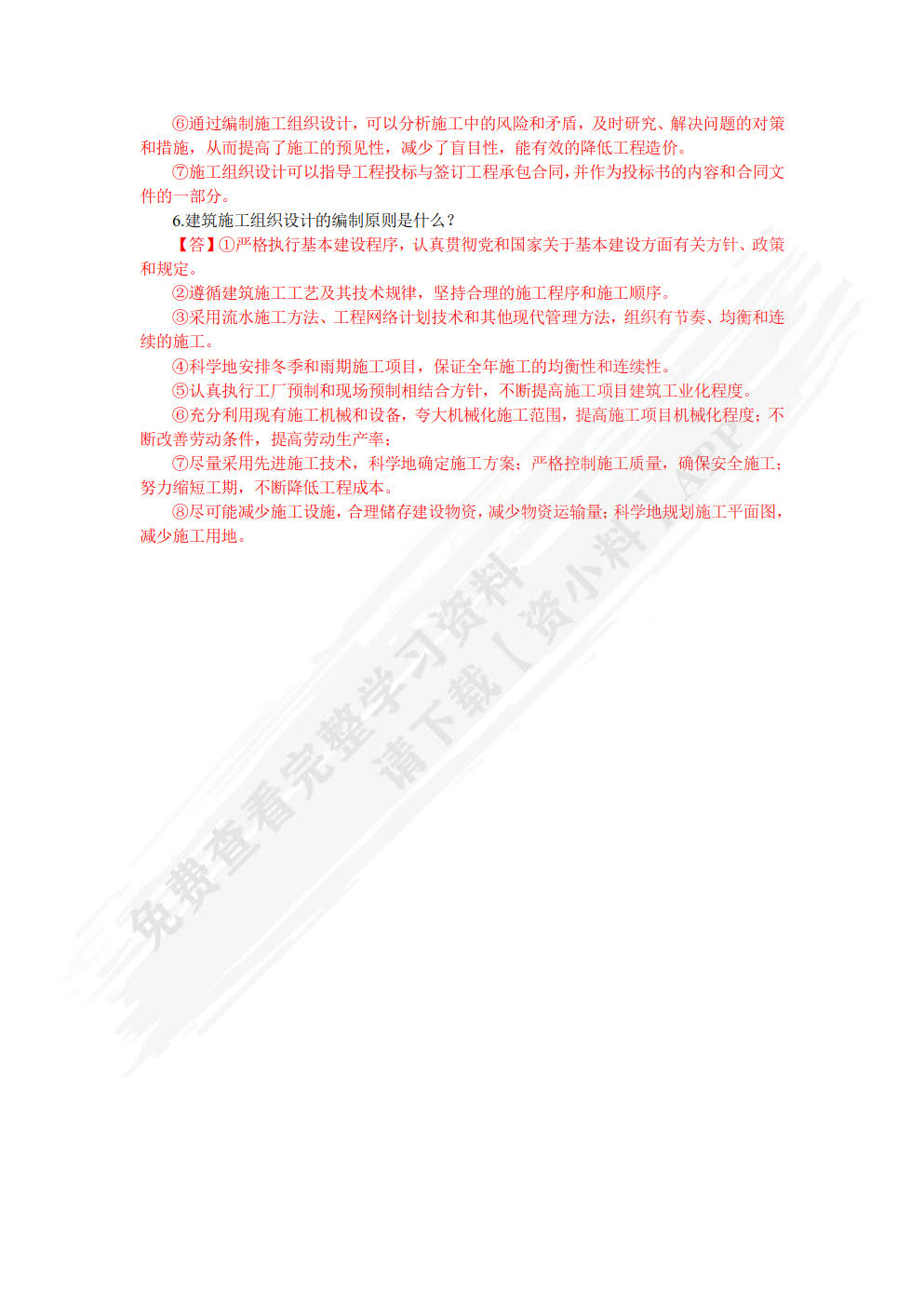 建筑施工组织与管理