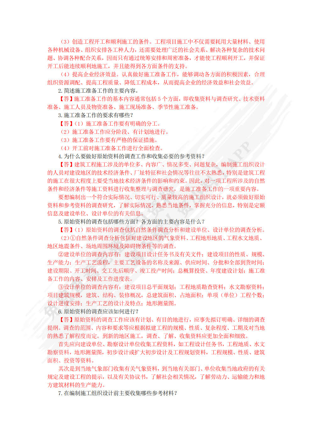 建筑施工组织与管理