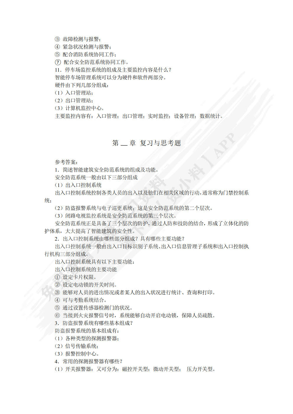 智能楼宇技术（第3版）