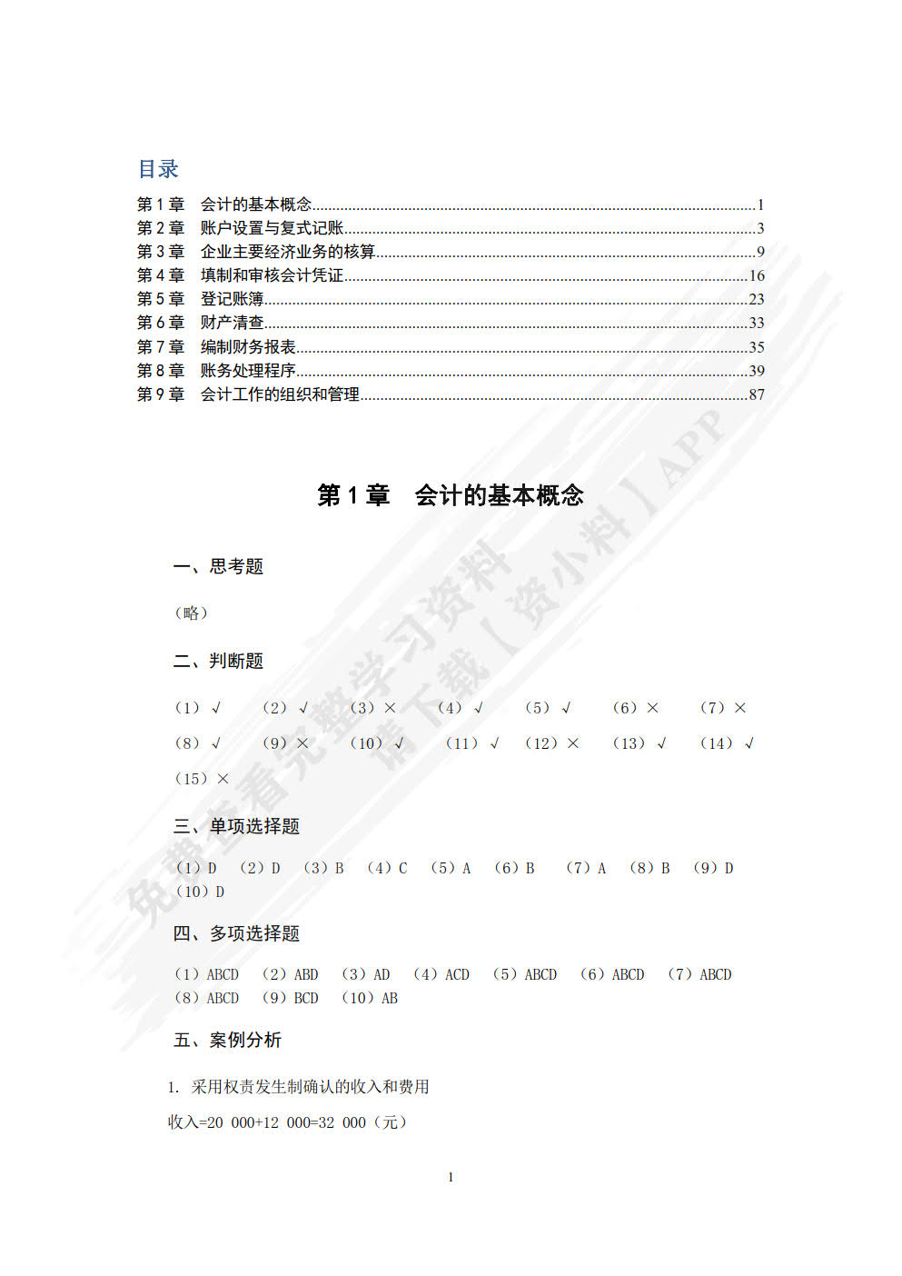 会计职业基础（附微课视频 第3版）