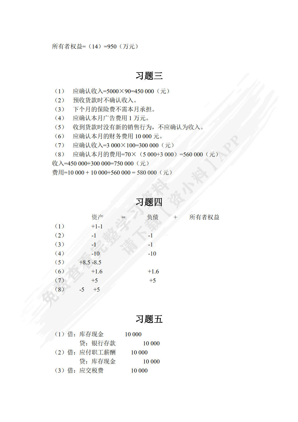 基础会计习题与实训（附微课视频 第3版）