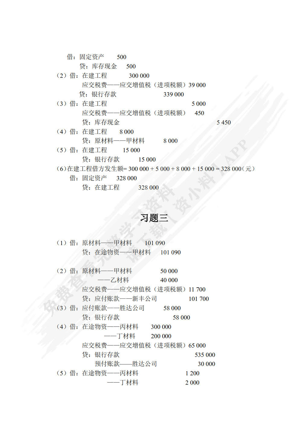 基础会计习题与实训（附微课视频 第3版）