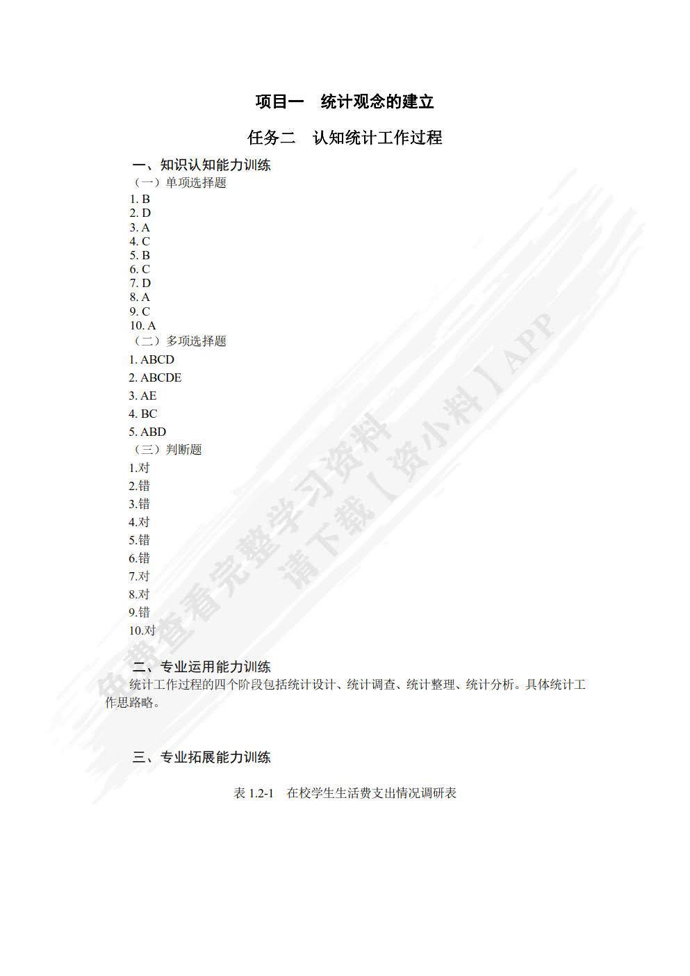 统计认知与技术职业能力训练(第二版)