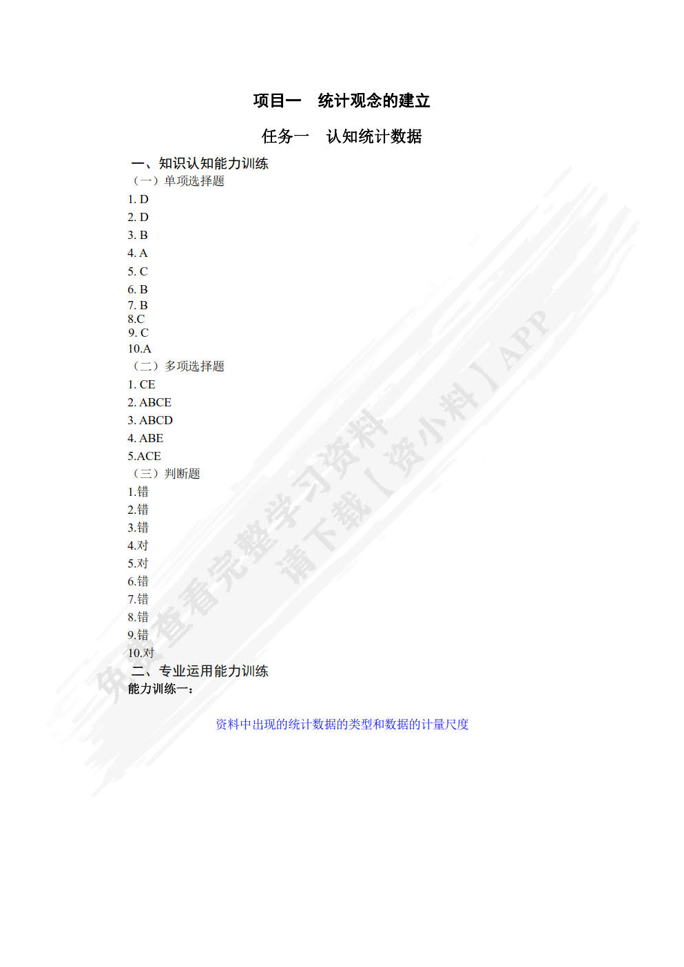 统计认知与技术职业能力训练(第二版)